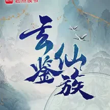 玄鉴仙族境界划分